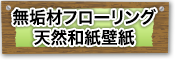 無垢材フローリング・天然和紙壁紙